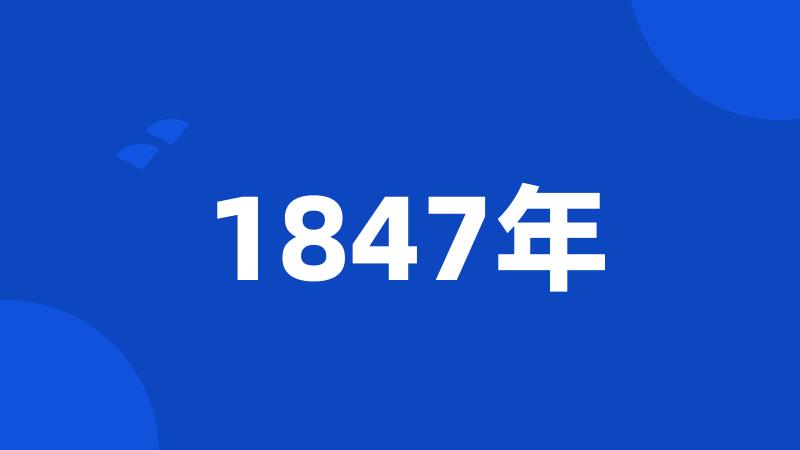 1847年