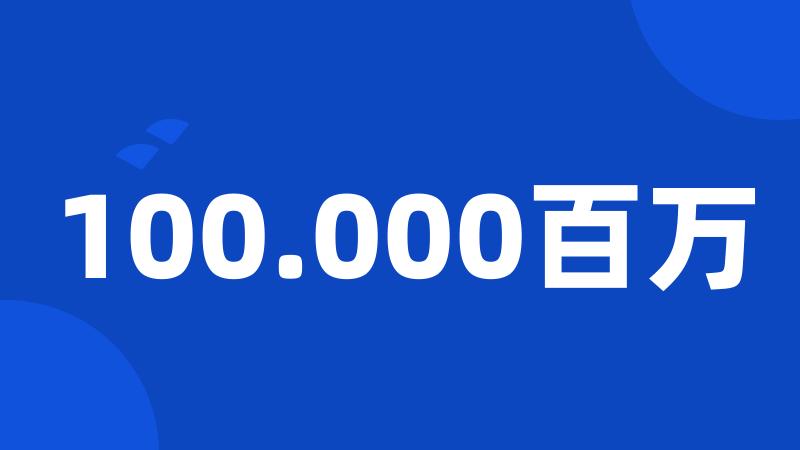 100.000百万