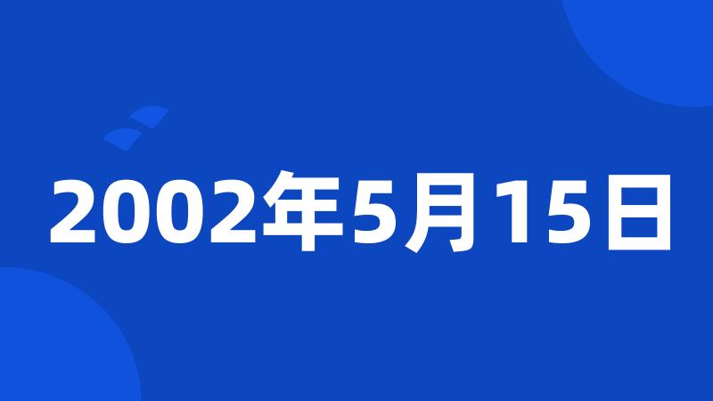 2002年5月15日