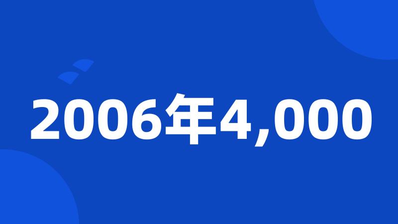 2006年4,000