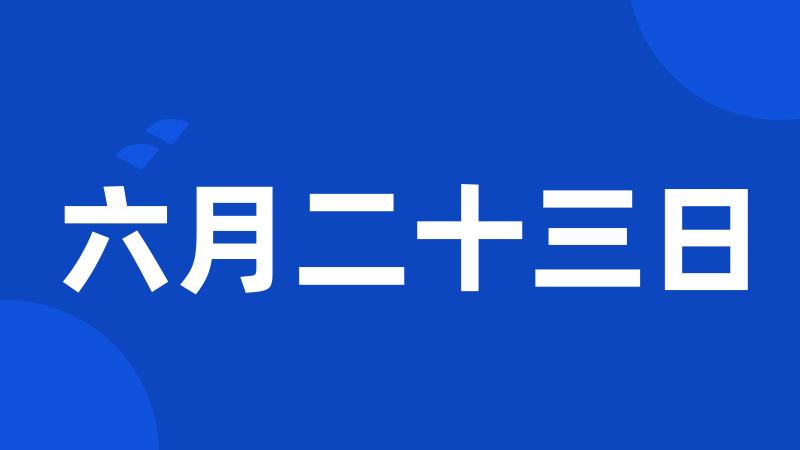 六月二十三日