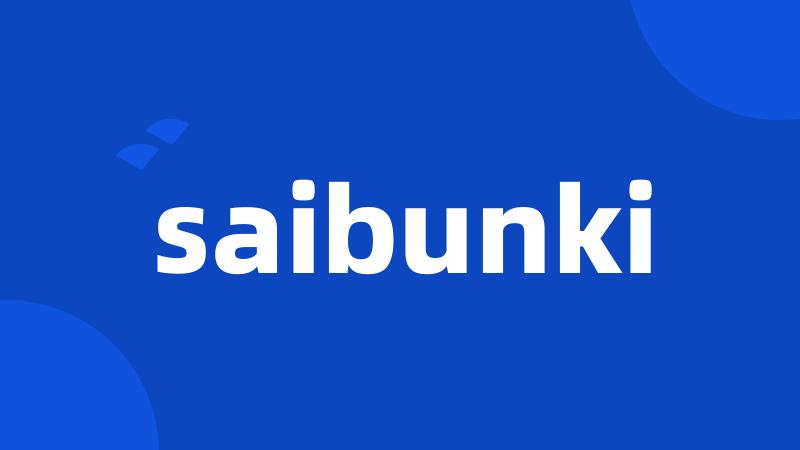 saibunki