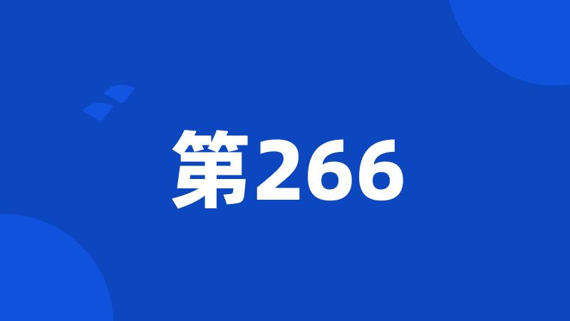 第266