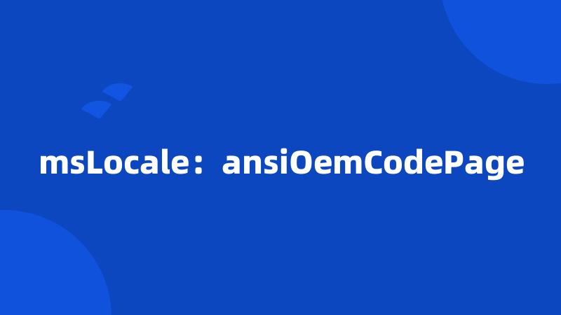 msLocale：ansiOemCodePage
