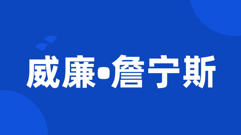 威廉•詹宁斯