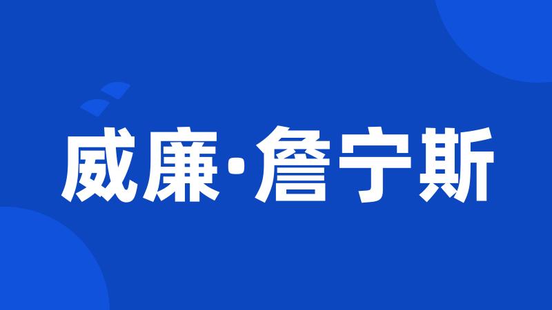 威廉·詹宁斯