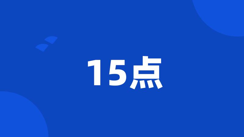 15点