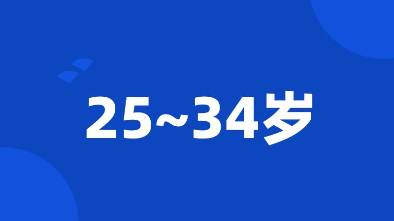 25~34岁