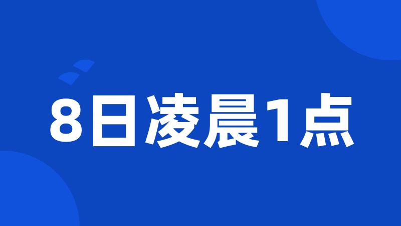 8日凌晨1点