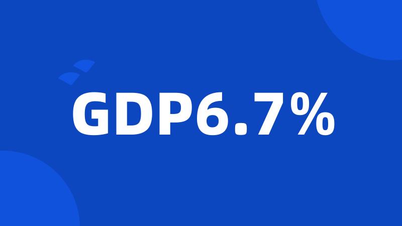 GDP6.7%