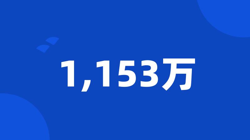 1,153万