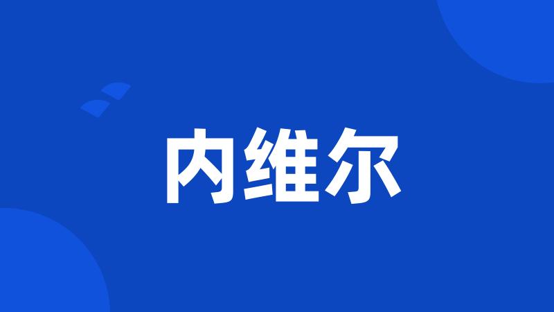 内维尔