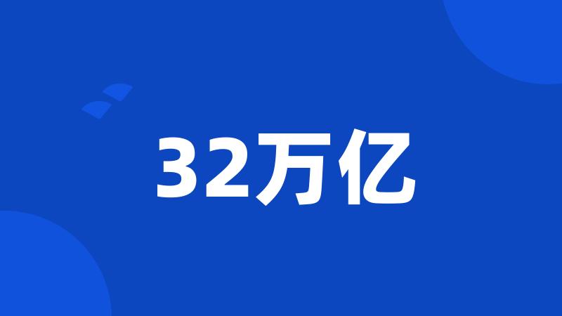 32万亿