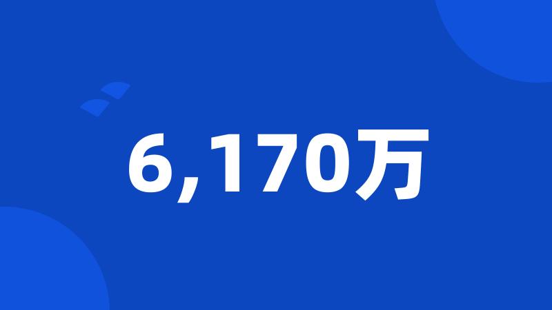 6,170万