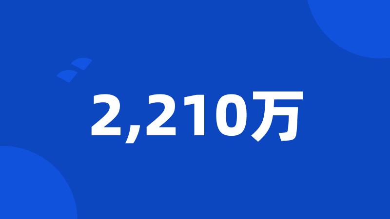 2,210万