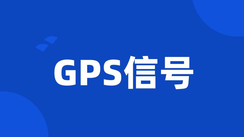 GPS信号