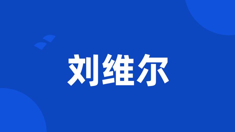 刘维尔