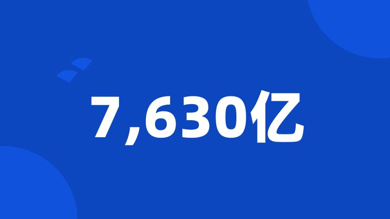 7,630亿