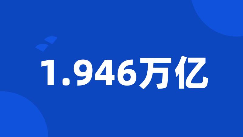 1.946万亿