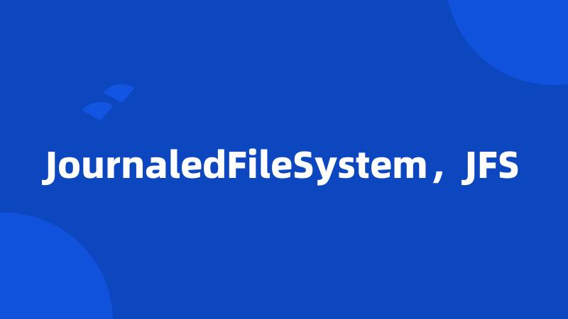 JournaledFileSystem，JFS