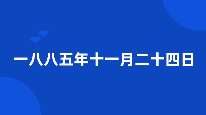 一八八五年十一月二十四日