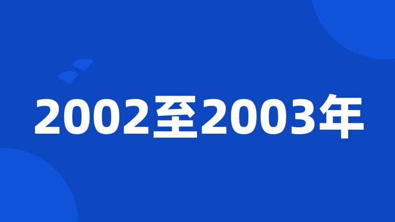 2002至2003年
