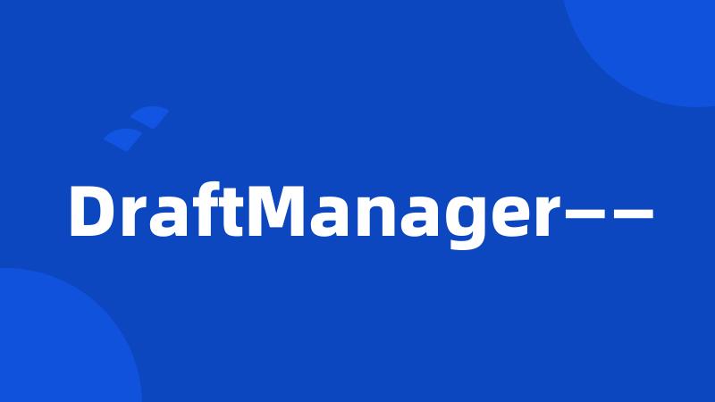 DraftManager——