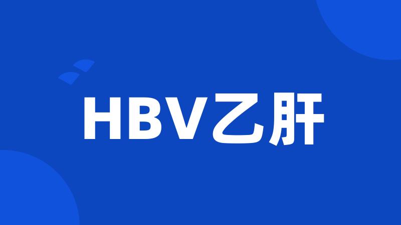 HBV乙肝