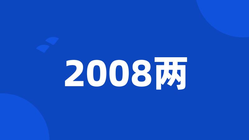 2008两
