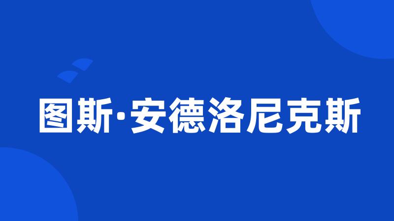 图斯·安德洛尼克斯