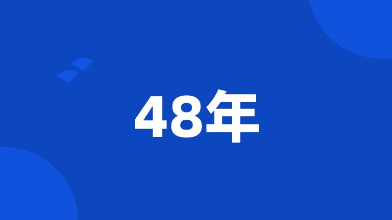 48年