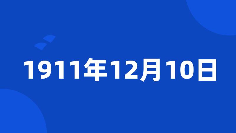 1911年12月10日