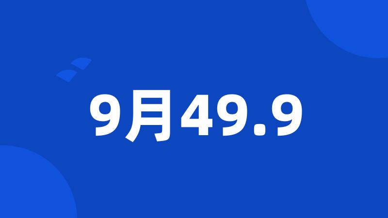 9月49.9