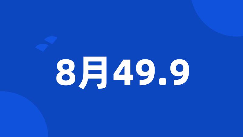 8月49.9