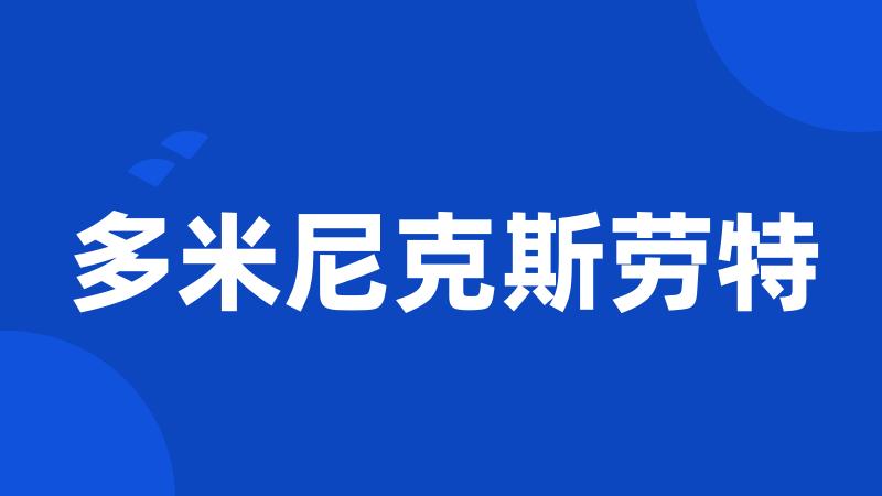 多米尼克斯劳特