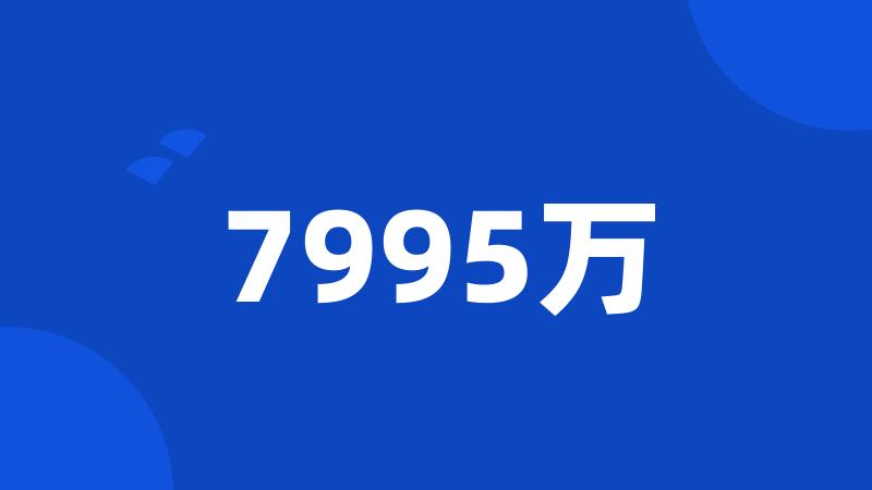 7995万