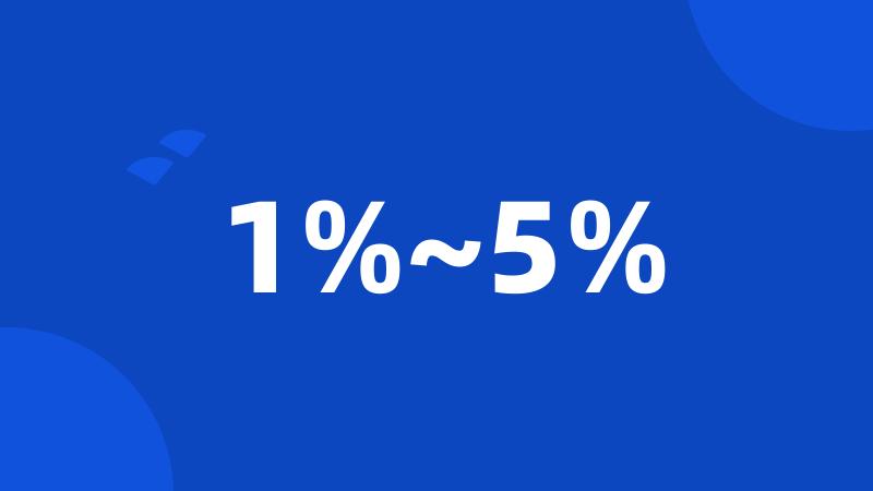 1%~5%