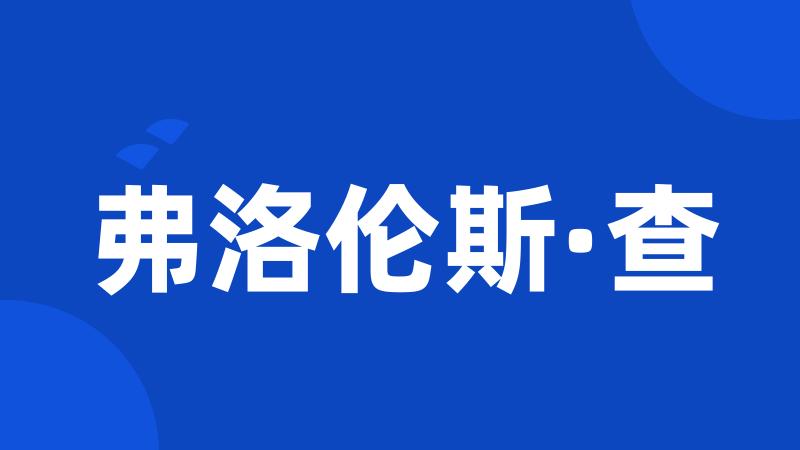 弗洛伦斯·查