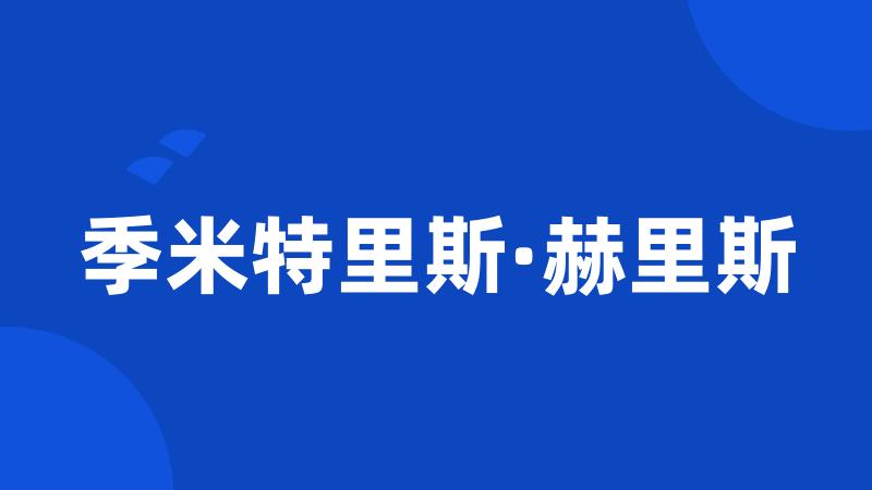 季米特里斯·赫里斯