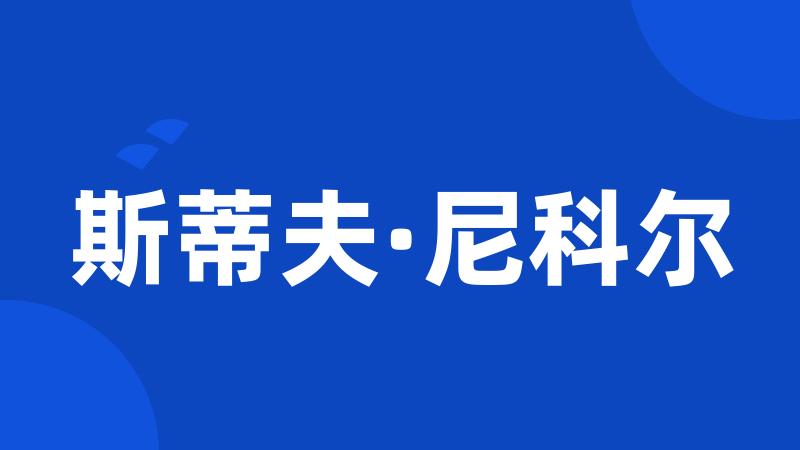 斯蒂夫·尼科尔