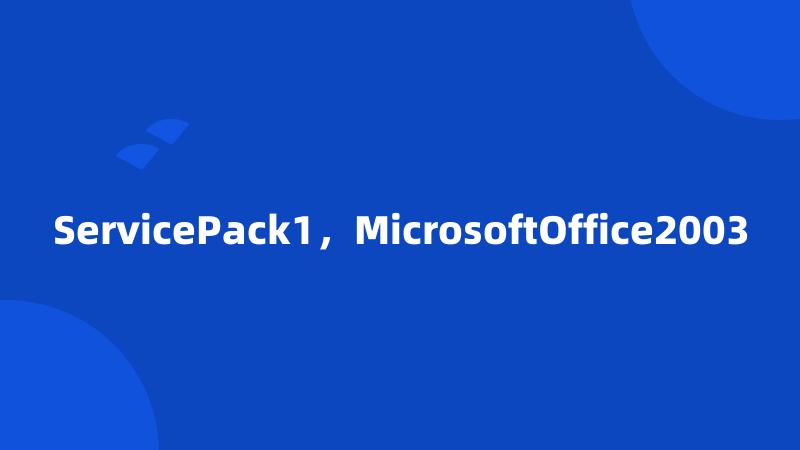 ServicePack1，MicrosoftOffice2003