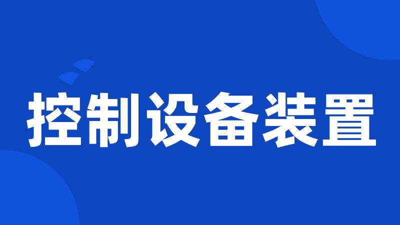 控制设备装置