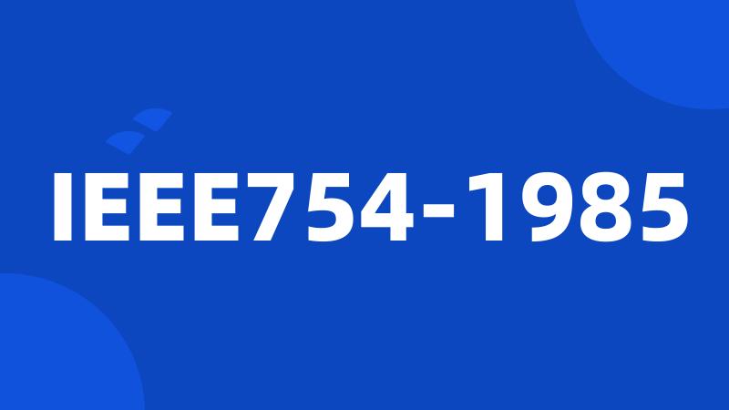 IEEE754-1985