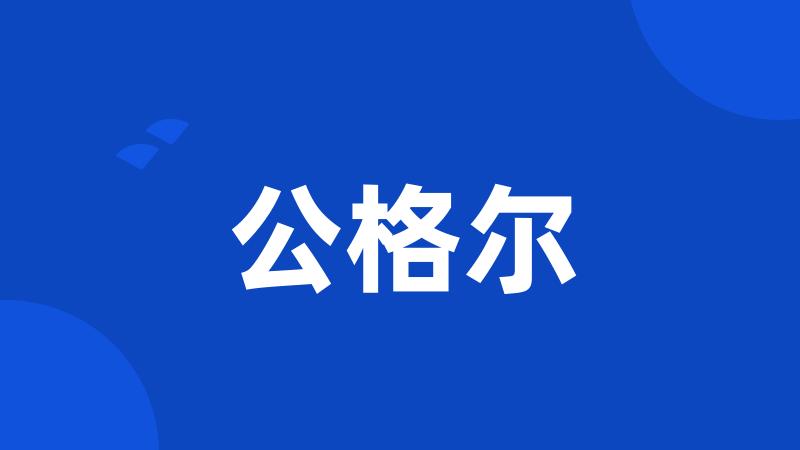 公格尔