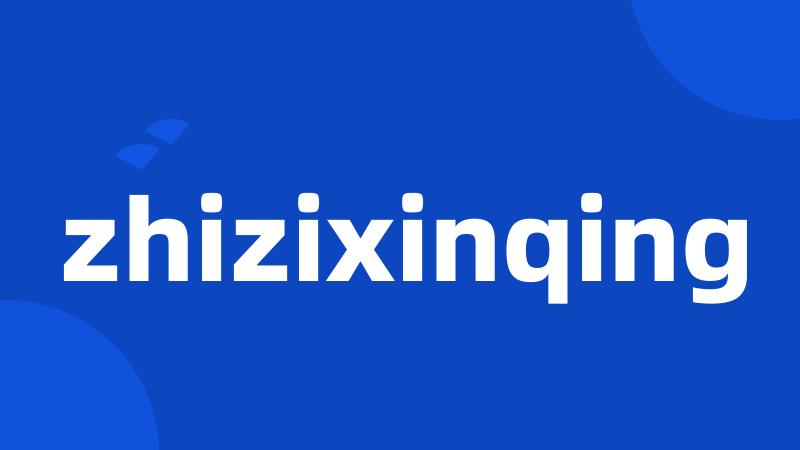 zhizixinqing