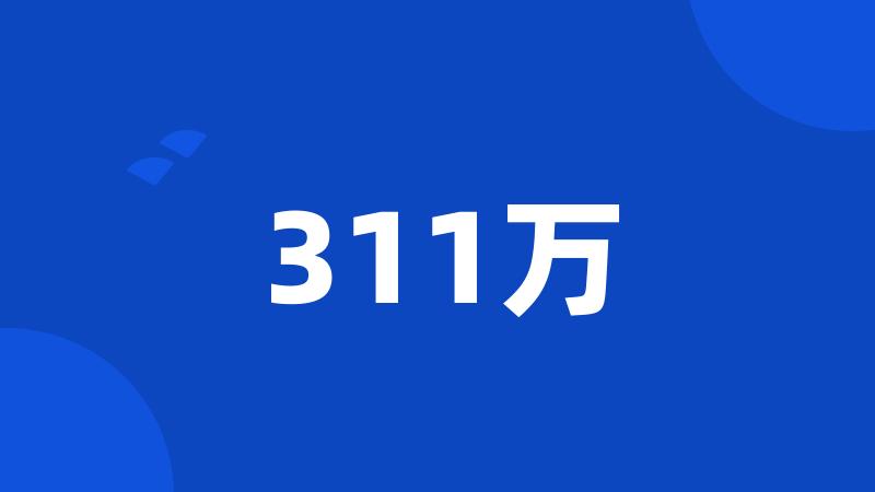 311万