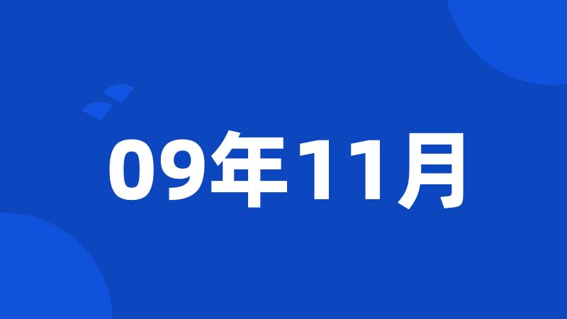 09年11月