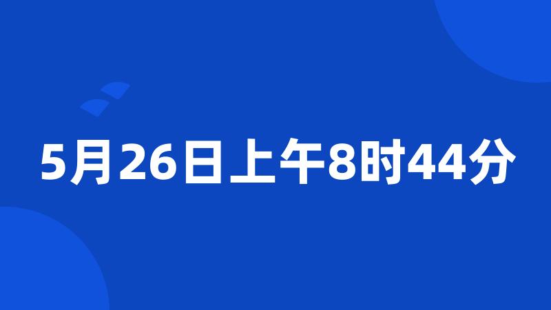 5月26日上午8时44分