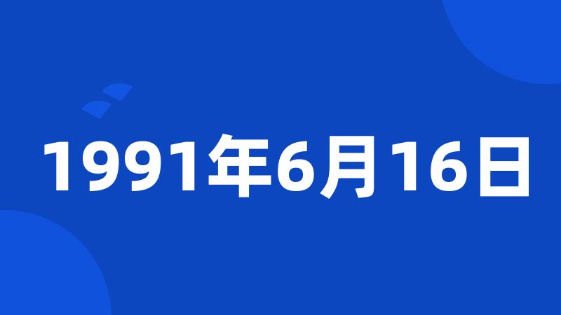 1991年6月16日