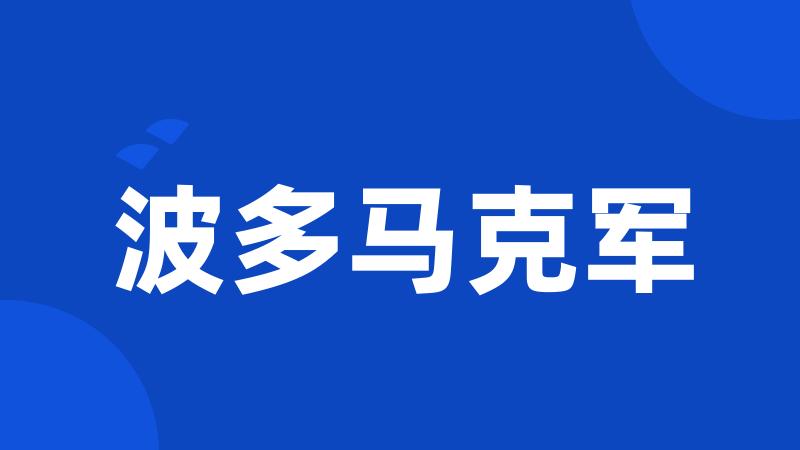 波多马克军